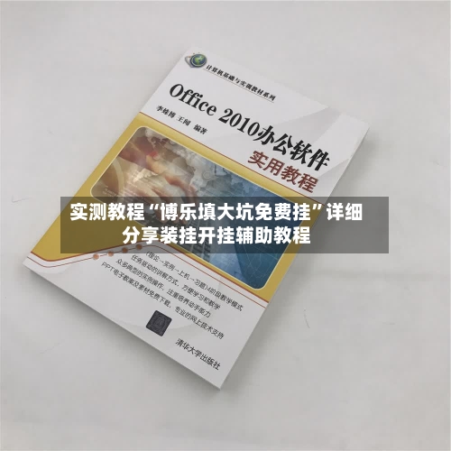 实测教程“博乐填大坑免费挂”详细分享装挂开挂辅助教程-第2张图片