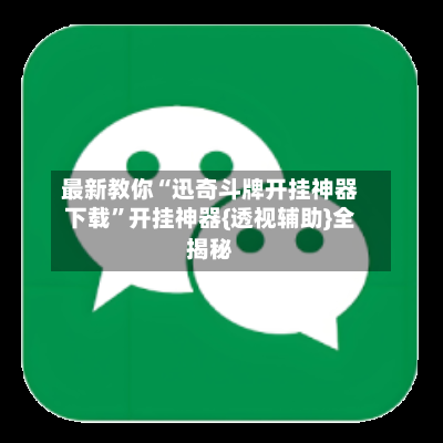 最新教你“迅奇斗牌开挂神器下载”开挂神器{透视辅助}全揭秘-第1张图片