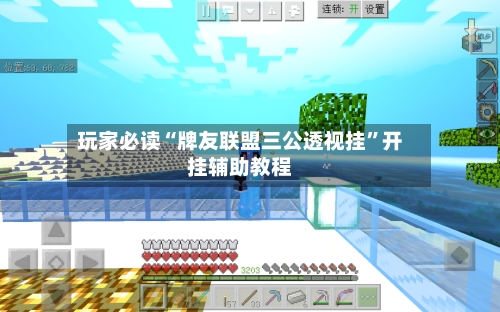 玩家必读“牌友联盟三公透视挂”开挂辅助教程-第1张图片