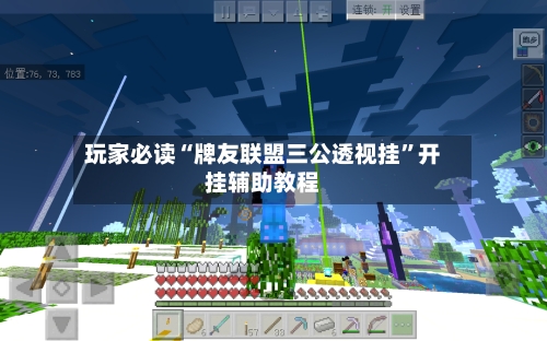 玩家必读“牌友联盟三公透视挂”开挂辅助教程-第3张图片