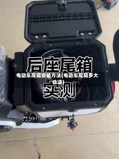 电动车尾箱安装方法(电动车尾箱多大合适)-第2张图片