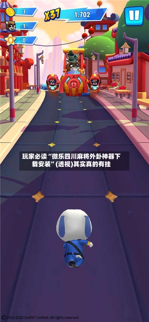 玩家必读“微乐四川麻将外卦神器下载安装	”(透视)其实真的有挂-第1张图片