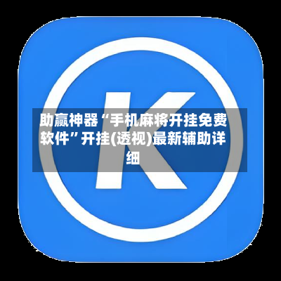 助赢神器“手机麻将开挂免费软件”开挂(透视)最新辅助详细-第1张图片