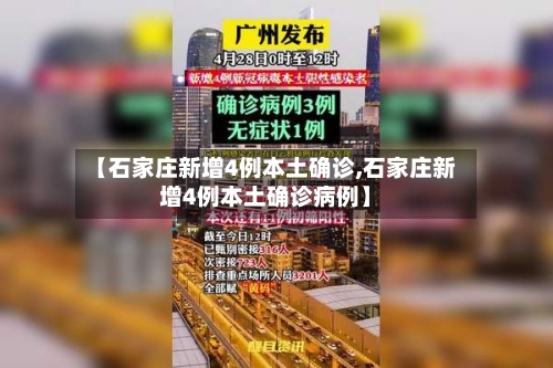 【石家庄新增4例本土确诊,石家庄新增4例本土确诊病例】-第1张图片