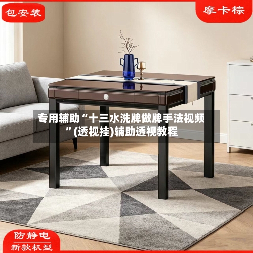 专用辅助“十三水洗牌做牌手法视频”(透视挂)辅助透视教程-第2张图片