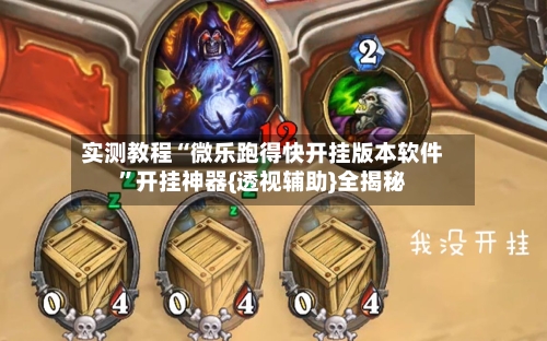 实测教程“微乐跑得快开挂版本软件	”开挂神器{透视辅助}全揭秘-第2张图片