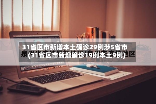 31省区市新增本土确诊29例涉5省市(31省区市新增确诊19例本土9例)-第3张图片