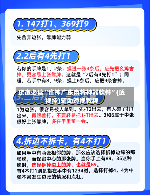 玩家必读“雀神广东麻将神器软件”(透视挂)辅助透视教程-第2张图片