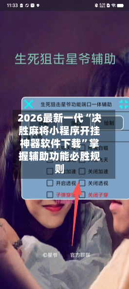 2026最新一代“决胜麻将小程序开挂神器软件下载”掌握辅助功能必胜规则-第3张图片