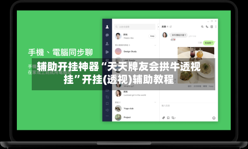 辅助开挂神器“天天牌友会拱牛透视挂	”开挂(透视)辅助教程-第2张图片