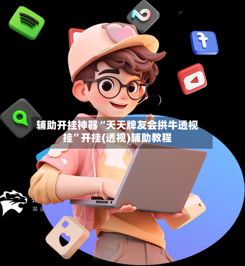 辅助开挂神器“天天牌友会拱牛透视挂”开挂(透视)辅助教程-第1张图片