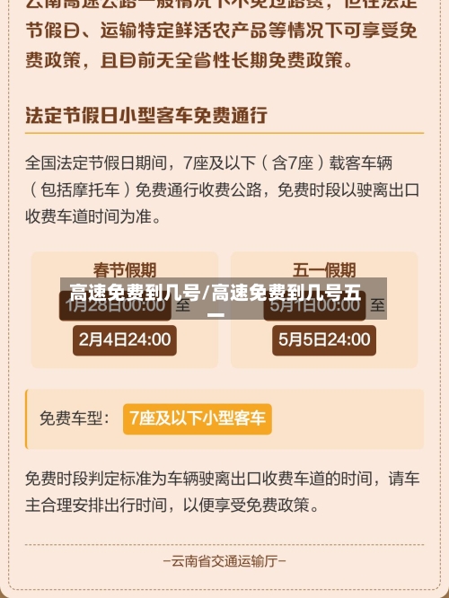 高速免费到几号/高速免费到几号五一-第1张图片