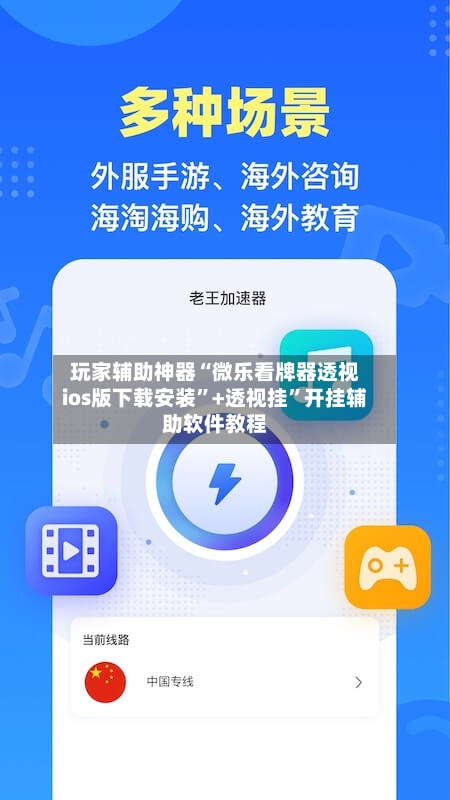 玩家辅助神器“微乐看牌器透视ios版下载安装”+透视挂	”开挂辅助软件教程-第1张图片