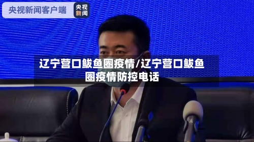 辽宁营口鲅鱼圈疫情/辽宁营口鲅鱼圈疫情防控电话-第1张图片