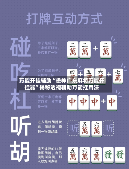 万能开挂辅助“雀神广东麻将万能开挂器”揭秘透视辅助万能挂用法-第2张图片