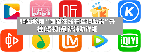 辅助教程“闽游在线开挂辅助器”开挂(透视)最新辅助详细-第1张图片