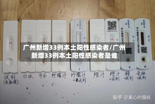 广州新增33例本土阳性感染者/广州新增33例本土阳性感染者是谁-第1张图片