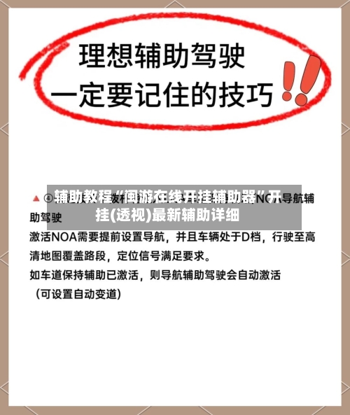 辅助教程“闽游在线开挂辅助器	”开挂(透视)最新辅助详细-第2张图片