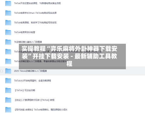 实操教程“弈乐麻将外卦神器下载安装”开挂下载安装 - 最新辅助工具教程-第1张图片