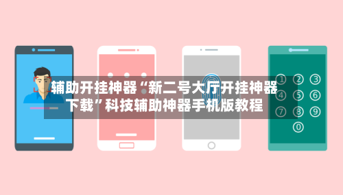 辅助开挂神器“新二号大厅开挂神器下载”科技辅助神器手机版教程-第2张图片