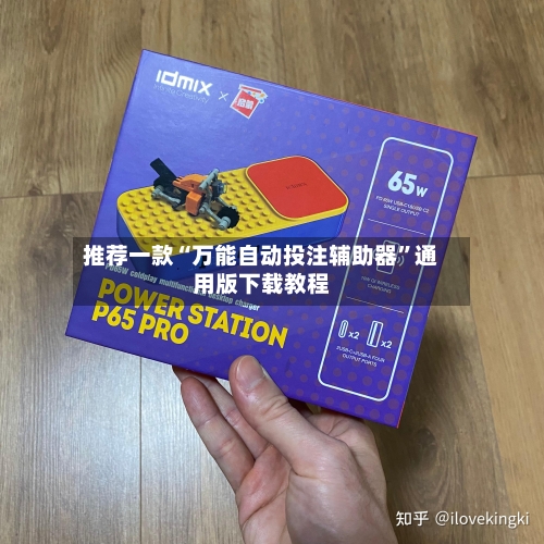 推荐一款“万能自动投注辅助器	”通用版下载教程-第2张图片