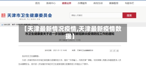 【天津最新情况疫情,天津最新疫情数据】-第2张图片