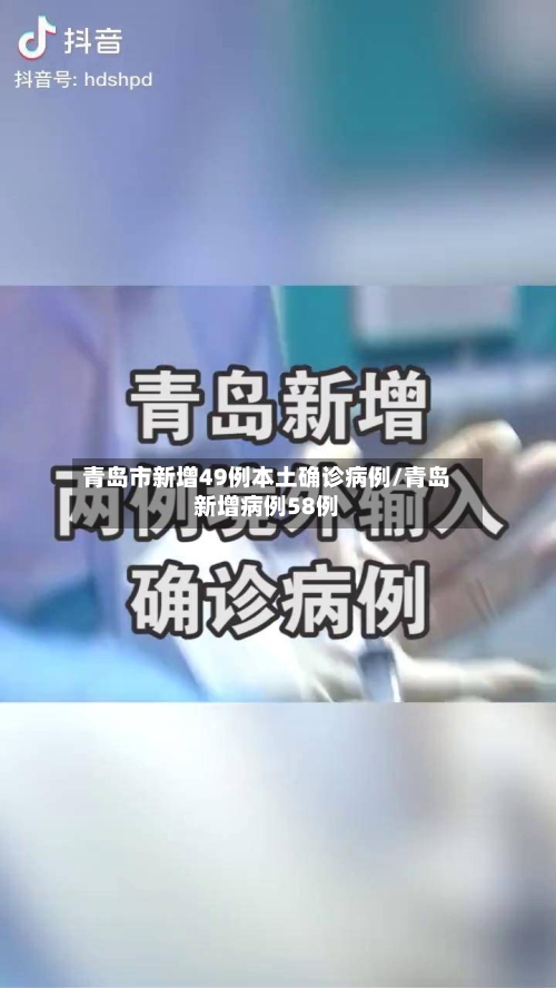 青岛市新增49例本土确诊病例/青岛新增病例58例-第1张图片