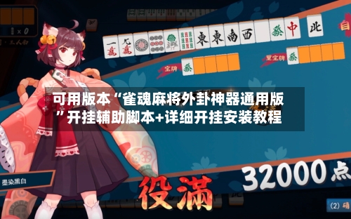 可用版本“雀魂麻将外卦神器通用版”开挂辅助脚本+详细开挂安装教程-第1张图片