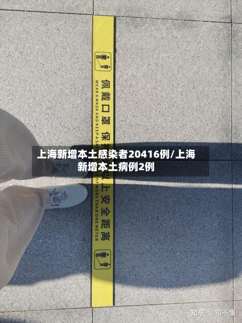 上海新增本土感染者20416例/上海新增本土病例2例-第3张图片