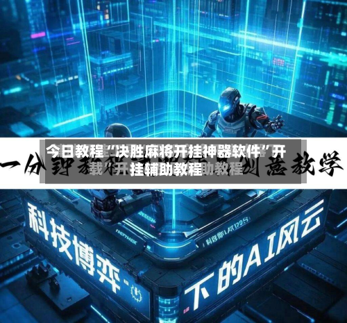 今日教程“决胜麻将开挂神器软件”开挂辅助教程-第2张图片