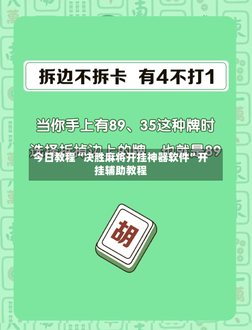 今日教程“决胜麻将开挂神器软件”开挂辅助教程-第1张图片