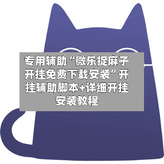 专用辅助“微乐捉麻子开挂免费下载安装”开挂辅助脚本+详细开挂安装教程-第1张图片