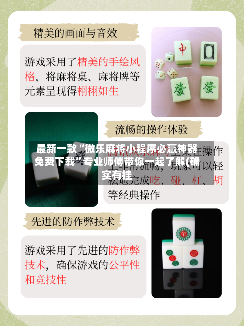 最新一款“微乐麻将小程序必赢神器免费下载”专业师傅带你一起了解(确实有挂-第2张图片