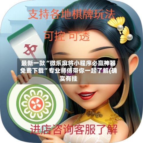 最新一款“微乐麻将小程序必赢神器免费下载	”专业师傅带你一起了解(确实有挂-第1张图片