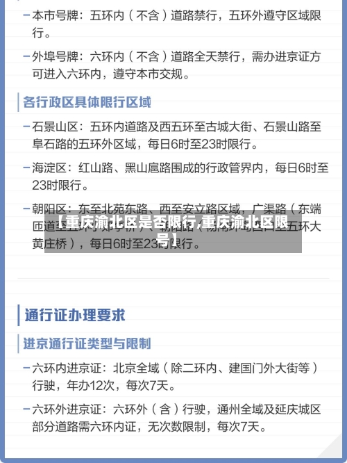 【重庆渝北区是否限行,重庆渝北区限号】-第2张图片