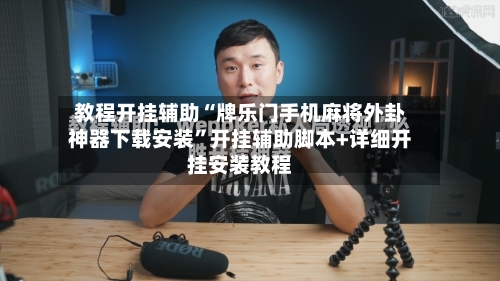 教程开挂辅助“牌乐门手机麻将外卦神器下载安装”开挂辅助脚本+详细开挂安装教程-第1张图片