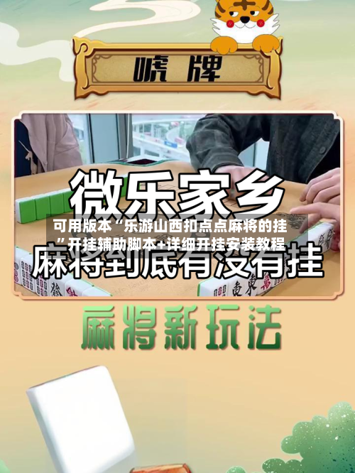 可用版本“乐游山西扣点点麻将的挂	”开挂辅助脚本+详细开挂安装教程-第1张图片