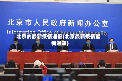 北京的最新疫情通报(北京最新疫情最新通知)-第1张图片