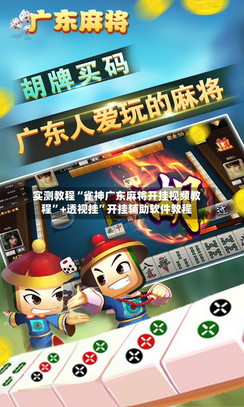 实测教程“雀神广东麻将开挂视频教程”+透视挂	”开挂辅助软件教程-第1张图片
