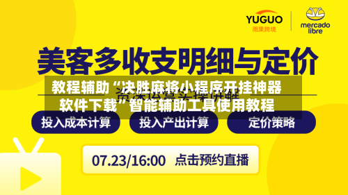教程辅助“决胜麻将小程序开挂神器软件下载”智能辅助工具使用教程-第1张图片