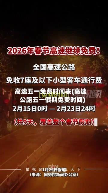 高速五一免费时间表(高速公路五一假期免费时间)-第3张图片