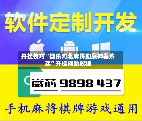 开挂技巧“微乐河北麻将助赢神器购买	”开挂辅助教程-第2张图片