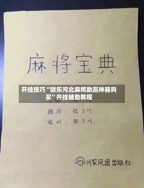 开挂技巧“微乐河北麻将助赢神器购买”开挂辅助教程-第3张图片
