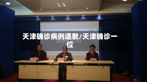 天津确诊病例道歉/天津确诊一位-第2张图片