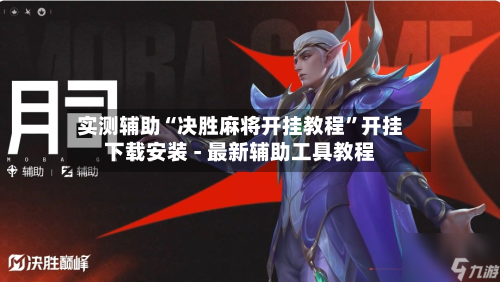 实测辅助“决胜麻将开挂教程”开挂下载安装 - 最新辅助工具教程-第2张图片