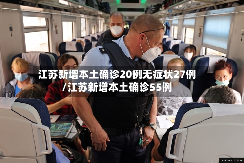 江苏新增本土确诊20例无症状27例/江苏新增本土确诊55例-第2张图片
