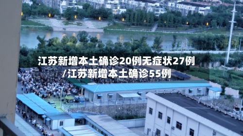 江苏新增本土确诊20例无症状27例/江苏新增本土确诊55例-第1张图片