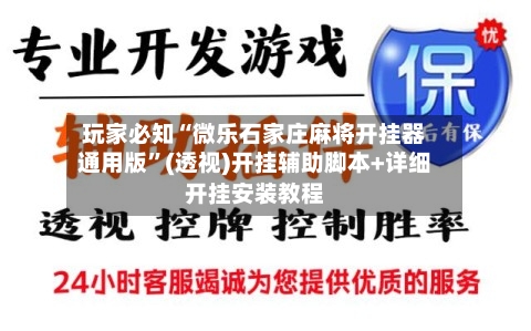 玩家必知“微乐石家庄麻将开挂器通用版”(透视)开挂辅助脚本+详细开挂安装教程-第1张图片