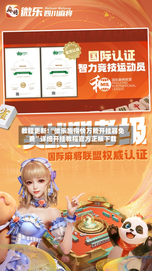 教程更新!“微乐跑得快万能开挂器免费”详细开挂教程官方正版下载-第1张图片