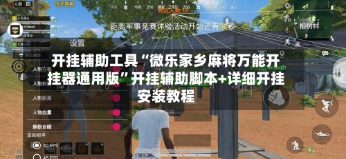 开挂辅助工具“微乐家乡麻将万能开挂器通用版”开挂辅助脚本+详细开挂安装教程-第1张图片